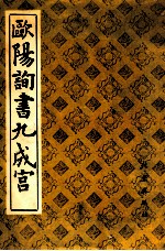 <em>欧阳</em>询书九成宫