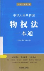 法律一本通  物权法一本通