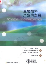 生物燃料产业内贸易  环境立法是如何加剧资源利用和温室气体排放的