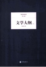 文学大纲  中