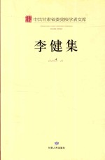 中共甘肃省委党校学者文库  <em>李健</em>集