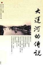大运河的传说