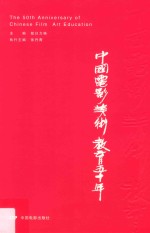 <em>中国</em>电影美术教育五十年