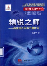 精锐之师  构建现代军事力量体系
