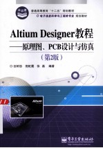 Altium Designer教程  原理图、PCB设计与仿真  第2版