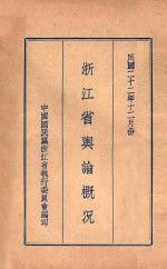 <em>浙江</em>省舆论概况
