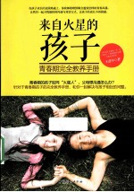 来自火星的孩子  青春期完全教养<em>手册</em>
