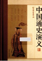 中国通史演义全编  第5册  绣像珍藏版