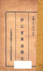 <em>浙江</em>省舆论概况