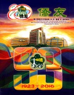 侨友  菲律宾侨<em>中</em>学院校友会  创会八十周年·复会四十周年特刊