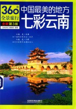 中国最美<em>的</em>地方  <em>七彩</em><em>云南</em>  第3版