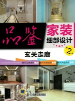 品鉴家装细部设计  第2季  玄关走廊