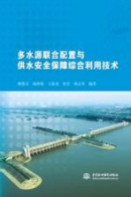多水源联合配置与供水安全保障综合利用技术