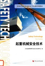 起重机械安全<em>技术</em>