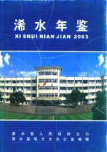浠水<em>年鉴</em>  2003  总第11卷