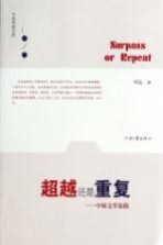 超越还是重复  中原文学论稿=Surpass  <em>or</em>  repeat
