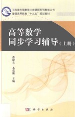 高等数学同步学习辅导  上