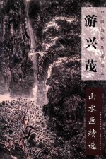 游兴<em>茂</em>山水画精选