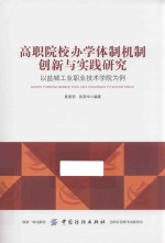 高职院校办学体制机制创新与实践研究  以盐城工业职业技术学院为例