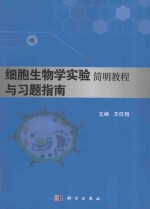 细胞生物学实验简明<em>教程</em>与习题指南