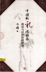 中国新礼治社会政治与法律传统<em>研究</em>