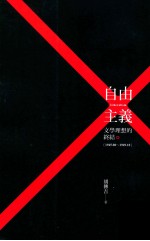 自由主义  文学思想的终结  1945.08-1949.10