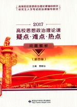 高校思想政治理论课疑点·<em>难点</em>·<em>热点</em><em>问题</em>解析  第4版