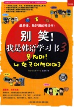 别笑！我是韩语学习书  3