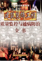 工程建设质量管理  第2册  建筑装饰工程质量监控与通病防治全书  第1册