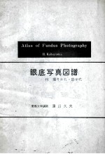 眼底<em>写真</em>图谱 付 撮クかた·诊かた atlas of fundus photography