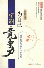 名师工程  为自己定制竞争力  青年教师专业化成长规划