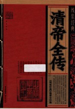 清帝全传