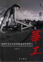 美国中央<em>太<em>平洋</em></em>铁路建设中的华工