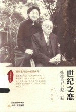 国民爱情<em>传奇</em>  世纪之恋  张学良与赵一荻