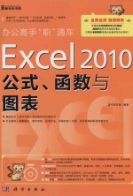 EXCEL2010公式、函数<em>与</em>图表