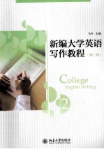 新编<em>大学</em>英语<em>写作</em><em>教程</em>  第二册=COLLEGE ENGLISH WRITING 2