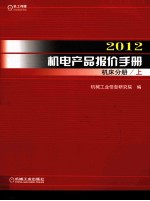 <em>2012</em>机电产品报价<em>手册</em>  机床分册  上