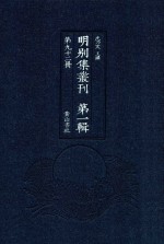 明别集丛刊  第1辑  第92册