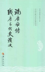 混唐后传  残唐五代史演义