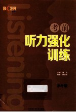 考前听力强化训练  中考版
