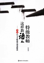 特级教师这样教语文  苏派语文名师教学智慧解密