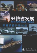 好快省发展  武器装备升级改造