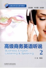 高级商务英语听说  2