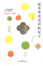 原来你是这样的汉<em>字</em>