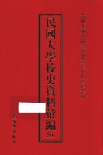 民国大学校史资料汇编  56