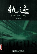 轨迹  1997-2001年