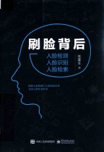 刷脸背后  人脸检测  人脸识别  人脸检索
