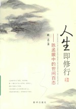 人生即修行  陈孟眼中的世间百态