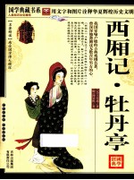 西厢记  牡丹亭
