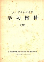 上山下乡知识青年学习材料  25